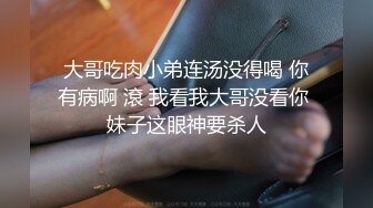 大哥吃肉小弟连汤没得喝 你有病啊 滾 我看我大哥没看你 妹子这眼神要杀人