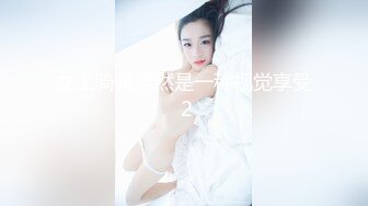 女上骑乘果然是一种视觉享受 2