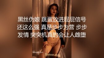 淫荡的表妹-诺兰宝-  四眼骚货、无套啪啪，这穴美死了，逼紧人骚！