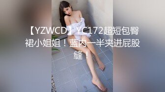 【YZWCD】YC172超短包臀裙小姐姐！蓝内一半夹进屁股缝！