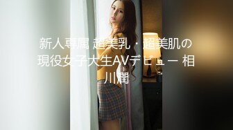 新人専属 超美乳・超美肌の現役女子大生AVデビュー 相川潤