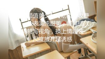 顶级颜值美少女【幼齿】收费房，外表清纯甜美，假屌插穴难得特写视角，换上情趣装，尺度放开超诱惑