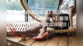 【极品媚黑总动员】极品身材媚黑女神『Wifelove』最强约炮大屌黑超无套虐操骚货 (3)