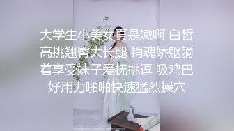 大学生小美女真是嫩啊 白皙高挑翘臀大长腿 销魂娇躯躺着享受妹子爱抚挑逗 吸鸡巴好用力啪啪快速猛烈操穴