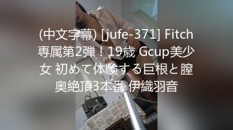 (中文字幕) [jufe-371] Fitch専属第2弾！19歳 Gcup美少女 初めて体験する巨根と膣奥絶頂3本番 伊織羽音