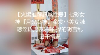 【火爆推荐超魅性爱】七彩女神『月光女神』金发小美女魅惑淫语男友啪啪 操的胡言乱语干懵逼