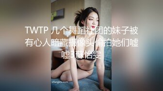 TWTP 几个舞蹈社团的妹子被有心人暗藏摄像头偷拍她们嘘嘘3蘇怡雯