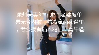 泉州夫妻3p，家中老婆被单男无套内射，精液流淌在逼里，老公接着插入鸡巴，真牛逼！