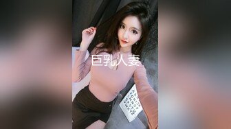 巨乳人妻