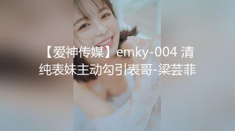 【爱神传媒】emky-004 清纯表妹主动勾引表哥-梁芸菲