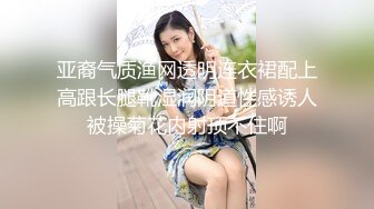 亚裔气质渔网透明连衣裙配上高跟长腿靴湿润阴道性感诱人被操菊花内射顶不住啊