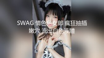 SWAG 情色兔女郎 瘋狂抽插嫩穴 流出白色液體