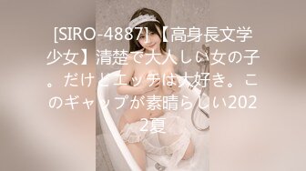 [SIRO-4887] 【高身長文学少女】清楚で大人しい女の子。だけどエッチは大好き。このギャップが素晴らしい2022夏