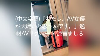 (中文字幕)「わたし、AV女優が天職だと思うんです。」逸材AVリクルート 涼宮ましろ