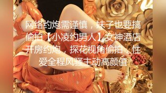 网络约炮需谨慎，妹子也要搞偷拍【小凌约男人】女神酒店开房约炮，探花视角偷拍，性爱全程风骚主动高颜值