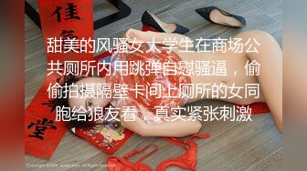 甜美的风骚女大学生在商场公共厕所内用跳弹自慰骚逼，偷偷拍摄隔壁卡间上厕所的女同胞给狼友看，真实紧张刺激