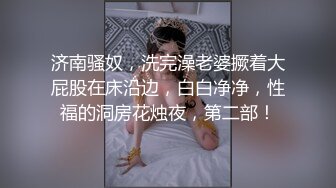 济南骚奴，洗完澡老婆撅着大屁股在床沿边，白白净净，性福的洞房花烛夜，第二部！