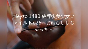 Heyzo 1480 放課後美少女ファイル No26～お漏らししちゃった～