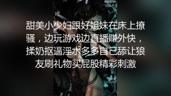 甜美小少妇跟好姐妹在床上撩骚，边玩游戏边直播赚外快，揉奶抠逼淫水多多自己舔让狼友刷礼物买屁股精彩刺激