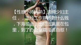 【性感小师妹呐】清纯少妇主任，，正经工作赚不到什么钱，下海捞金，出门放跳蛋在包里，到了办公室震淫逼自慰！