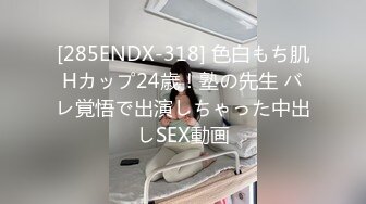 [285ENDX-318] 色白もち肌Hカップ24歳！塾の先生 バレ覚悟で出演しちゃった中出しSEX動画