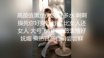 高颜值黑丝伪娘 好多水 啊啊操死你好爽好舒服 比女人还女人 大号飞机杯紫薇表情好妩媚 乘热自产自销尝尝鲜