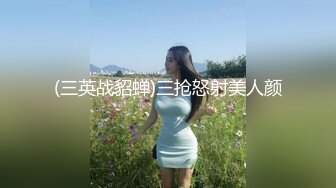 最新网红少女『恶犬』VIP私人定制 白衬衫狐狸尾巴 紧身胶衣 柔嫩白虎穴 水晶棒低吟自慰附29P