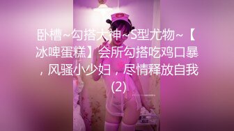 卧槽~勾搭大神~S型尤物~【冰啤蛋糕】会所勾搭吃鸡口暴，风骚小少妇，尽情释放自我 (2)