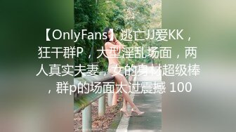 【OnlyFans】逃亡JJ爱KK，狂干群P，大型淫乱场面，两人真实夫妻，女的身材超级棒，群p的场面太过震撼 100