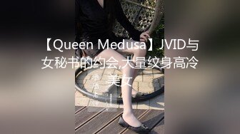 【Queen Medusa】JVID与女秘书的约会,大量纹身高冷美女