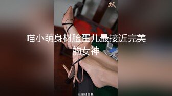 喵小萌身材脸蛋儿最接近完美的女神