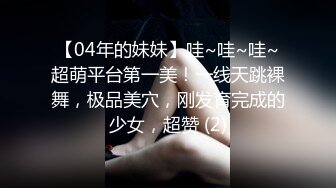 【04年的妹妹】哇~哇~哇~超萌平台第一美！一线天跳裸舞，极品美穴，刚发育完成的少女，超赞 (2)