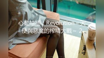 心動抽插！Revolution～天使與惡魔的榨精大戰～ 2