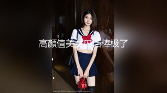 高顏值美女口活棒极了