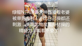 绿帽NTR淫妻大神直播看老婆被单男内射！！比自己操都还刺激，美腿尤物魔鬼身材操的精疲力尽喊着不要了！