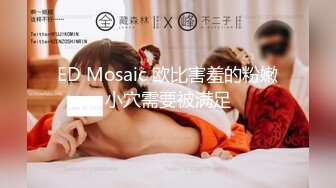 ED Mosaic 欧比害羞的粉嫩小穴需要被满足