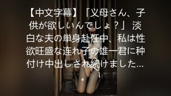 【中文字幕】「义母さん、子供が欲しいんでしょ？」 淡白な夫の単身赴任中、私は性欲旺盛な连れ子の雄一君に种付け中出しされ続けました…。