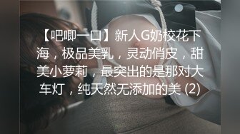 【吧唧一口】新人G奶校花下海，极品美乳，灵动俏皮，甜美小萝莉，最突出的是那对大车灯，纯天然无添加的美 (2)