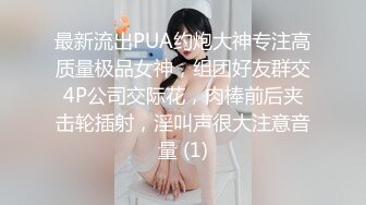 最新流出PUA约炮大神专注高质量极品女神，组团好友群交4P公司交际花，肉棒前后夹击轮插射，淫叫声很大注意音量 (1)