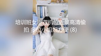 培训班女厕双机位近景高清偸拍 多位小姐姐方便 (8)