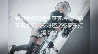 【老婆姨姐闺蜜换着探花】一晚四场，流水席啪啪，淫荡姐妹花，貌美人浪，黑丝渔网情趣装