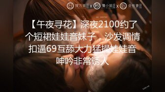 【午夜寻花】深夜2100约了个短裙娃娃音妹子，沙发调情扣逼69互舔大力猛操娃娃音呻吟非常诱人