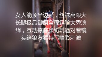 女人能顶半边天，丝袜高跟大长腿极品御姐全程露脸大秀演绎，互动撩骚揉奶玩逼对着镜头给狼友看特写精彩刺激