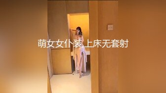 萌女女仆装,上床无套射