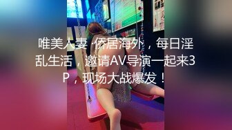 唯美人妻 ·侨居海外，每日淫乱生活，邀请AV导演一起来3P，现场大战爆发！