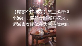 【屌哥全国探花】第二场年轻小嫩妹，黑丝美腿撕开抠穴，娇嫩青春胴体在大屌下肆意呻吟