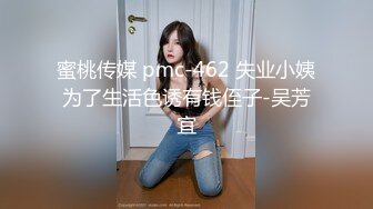 蜜桃传媒 pmc-462 失业小姨为了生活色诱有钱侄子-吴芳宜