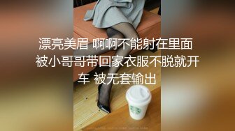 漂亮美眉 啊啊不能射在里面 被小哥哥带回家衣服不脱就开车 被无套输出