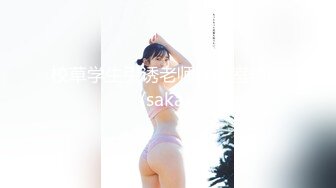 校草学生引诱老师在教室里做(saka) 