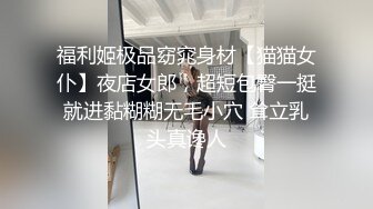 福利姬极品窈窕身材【猫猫女仆】夜店女郎，超短包臀一挺就进黏糊糊无毛小穴 耸立乳头真谗人